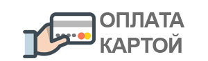 Предоплата заказа по банковской карте