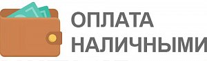 Наличными при самовывозе заказа